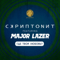 Скриптонит, Major Lazer - Где твоя любовь?
