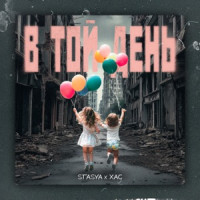 STASYA & ХАС - В той день