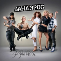 BAND'EROS - Не под этим солнцем