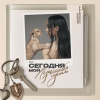 Mari Kraymbreri - Сегодня мой лучший день