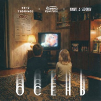 Женя Трофимов, Комната культуры & NANSI & SIDOROV - Осень («Ландыши. Вторая весна»)