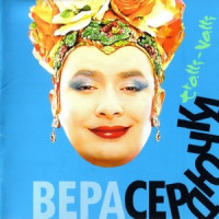 Верка Сердючка - Трали-вали